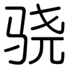 骁: 圆体