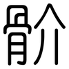 骱: 圆体