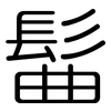 髷: 圆体