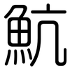 魧: 圆体
