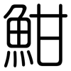 魽: 圆体