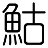 鮕: 圆体