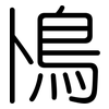 鳪: 圆体