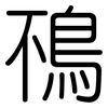 鴀: 圆体