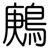 鶊: 圆体
