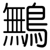 鷡: 圆体