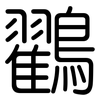 鸐: 圆体