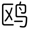 鸥: 圆体