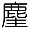 麈: 圆体