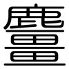 麠: 圆体
