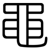 黽: 圆体