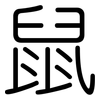 鼠: 圆体 鼠: 圆体