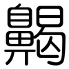 齃: 圆体