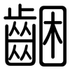 齫: 圆体