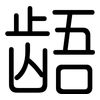 龉: 圆体