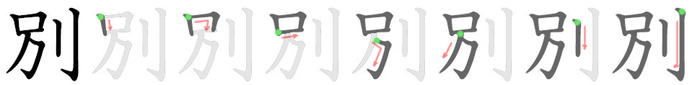 別: 笔顺