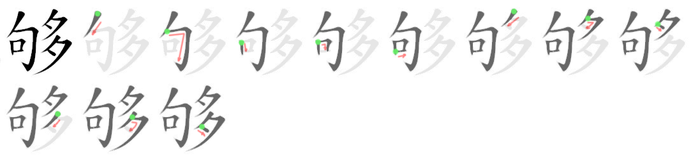 够: 笔顺