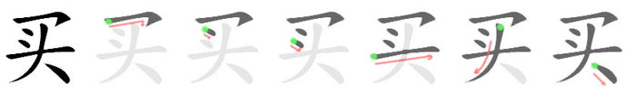 买: 笔顺