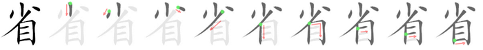 省: 笔顺