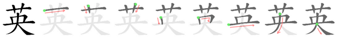 英: 笔顺