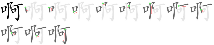 啊: 笔顺