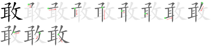 敢: 笔顺
