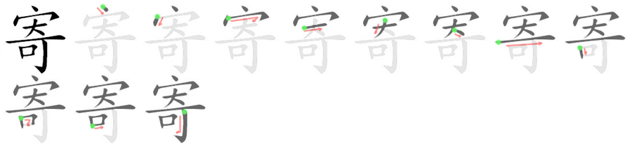 寄: 笔顺