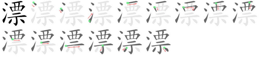 漂: 笔顺