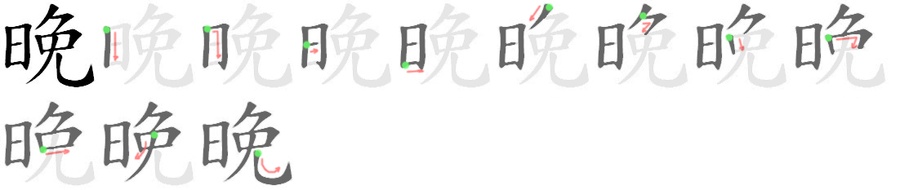 晚: 笔顺