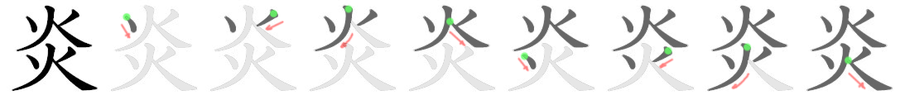 炎: 笔顺