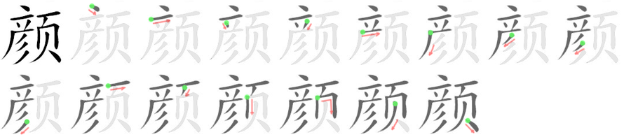 颜: 笔顺