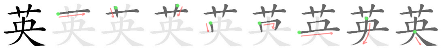 英: 笔顺