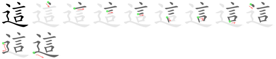 這: 笔顺