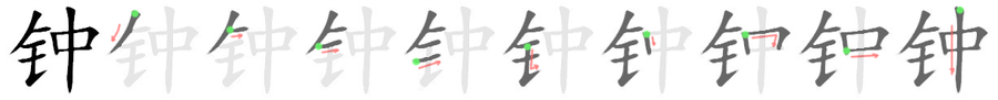 钟: 笔顺