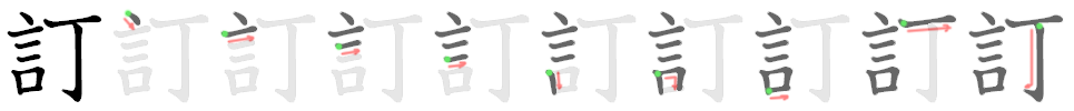訂: 笔顺