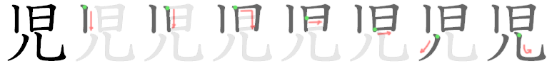 児: 笔顺