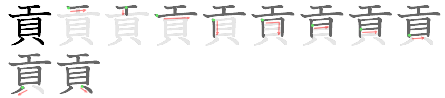 貢: 笔顺