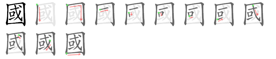 國: 笔顺