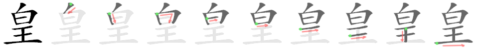 皇: 笔顺