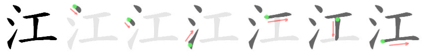 江: 笔顺
