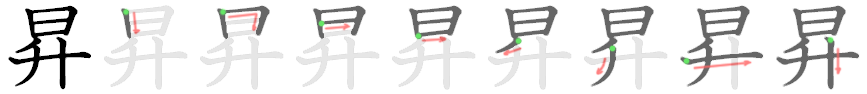 昇: 笔顺