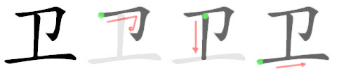 卫: 笔顺