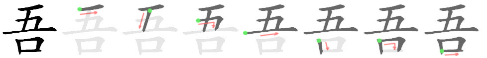 吾: 笔顺