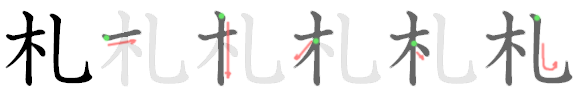 札: 笔顺