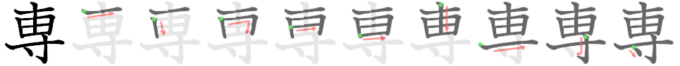専: 笔顺