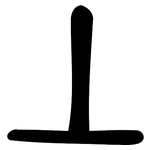 丄: Große Siegelschrift