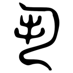 丮: Große Siegelschrift