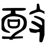 亟: Große Siegelschrift 亟: Große Siegelschrift