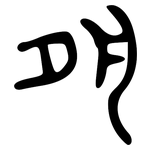 夙: Große Siegelschrift