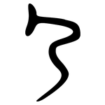 尸: Große Siegelschrift